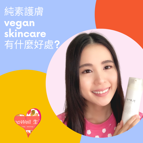 純素護膚品的好處 THE HIDDEN BENEFITS OF VEGAN SKINCARE