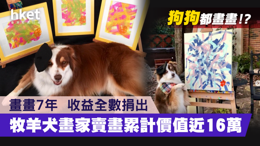 牧羊犬畫家　畫畫7年　賣畫累計價值近16萬