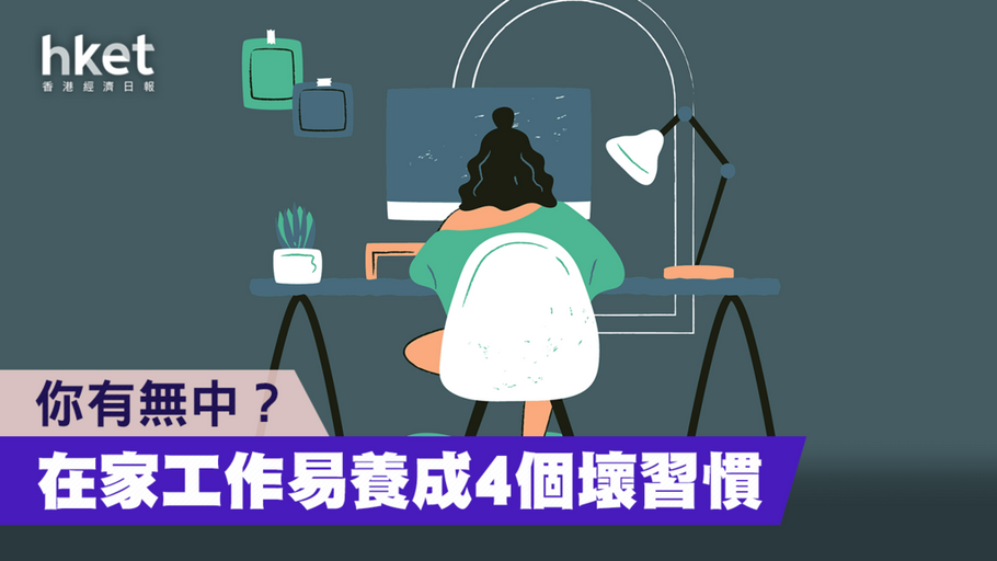 【WFH】在家工作易養成4個壞習慣　你有無中？