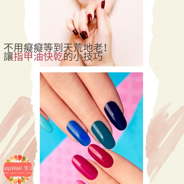 不用癡癡等到天荒地老！讓指甲油快乾的小撇步