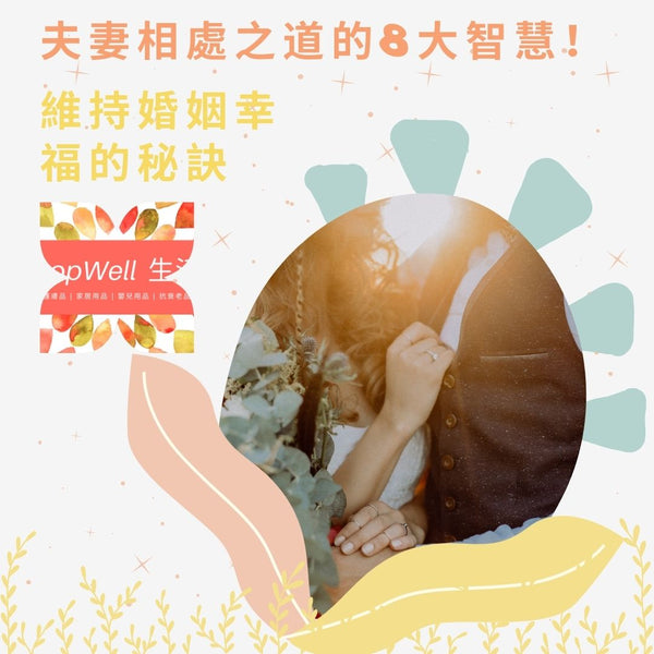夫妻相處之道的8大智慧！維持婚姻幸福的秘訣