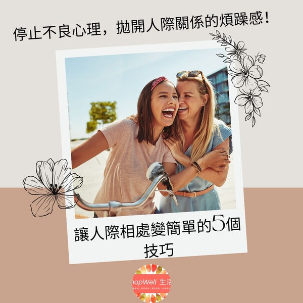 讓人際相處變簡單的5個技巧：停止不良心理，拋開人際關係的煩躁感！