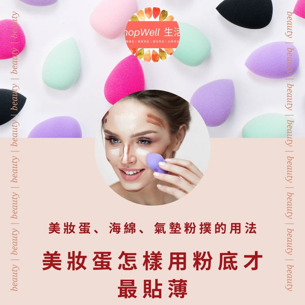 美妝蛋怎樣用粉底才最貼薄 一文看清美妝蛋、海綿、氣墊粉撲的用法