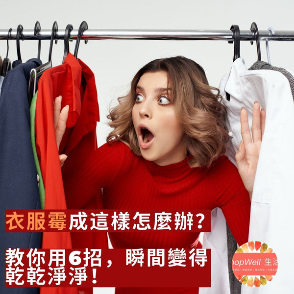 衣服霉成這樣怎麼辦？教你用6招，瞬間變的乾乾淨淨！