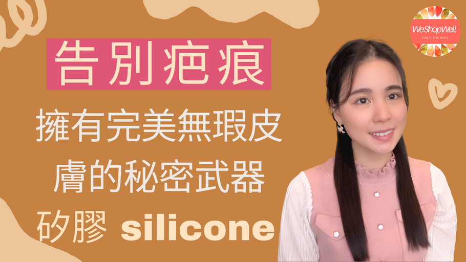 矽膠除疤真的有效嗎？怎麼使用才有最好效果？