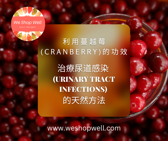 利用蔓越莓(Cranberry)的功效：治療尿道感染 (Urinary Tract Infections) 的天然方法   Harnessing the Power of Cranberry Supplements: A Natural Approach to Urinary Tract Infections