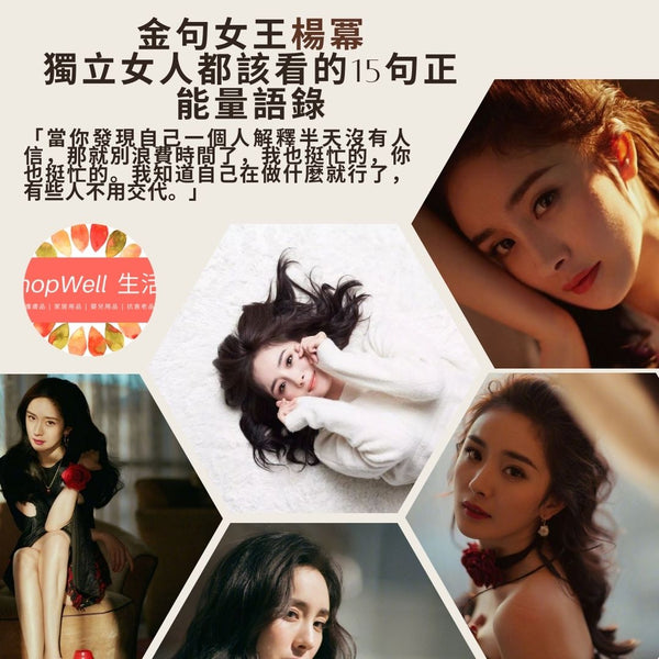 金句女王楊冪：「當你發現自己一個人解釋半天沒有人信，那就別浪費時間了，我也挺忙的，你也挺忙的。我知道自己在做什麼就行了，有些人不用交代。」獨立女人都該看的15句正能量語錄