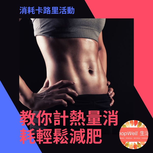 15種消耗卡路里活動排行榜 教你計熱量消耗輕鬆減肥！