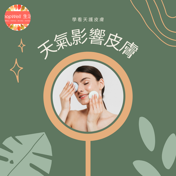 天氣害人長痘痘！學看天護皮膚
