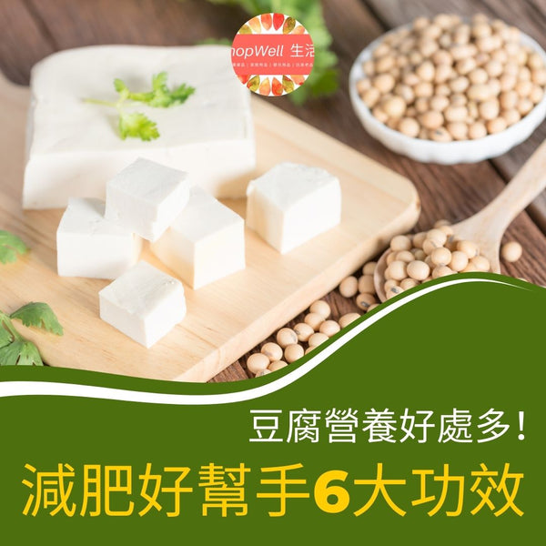 豆腐營養好處多！減肥好幫手6大功效