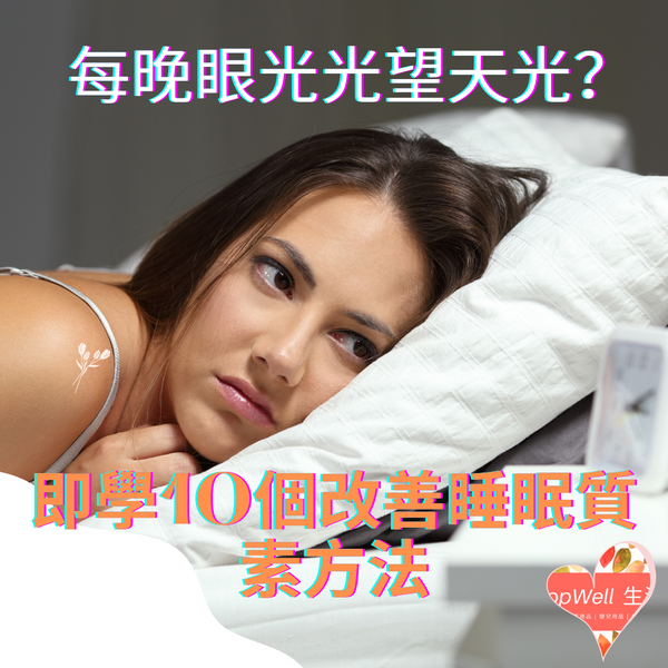 【改善失眠】每晚眼光光望天光？　即學10個改善睡眠質素方法