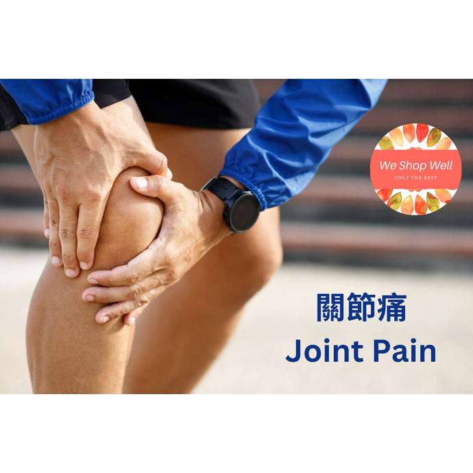 關節痛 Joint pain - 氨基葡萄糖軟骨素