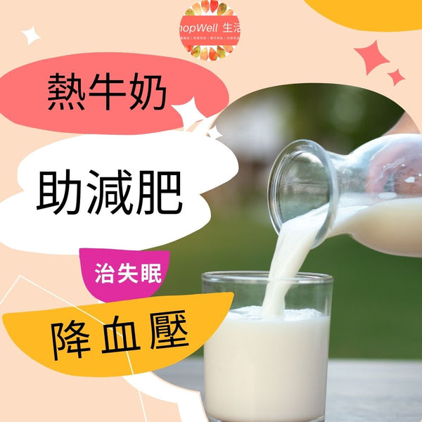 【減肥】熱牛奶助減肥治失眠4大好處！2個簡易做法幾熱最好？