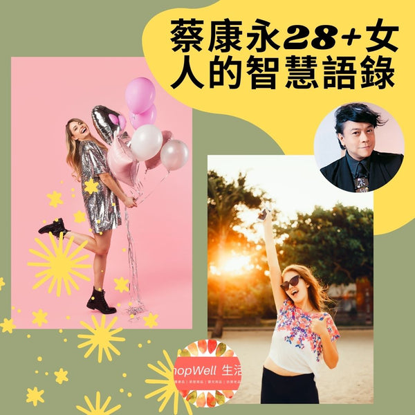 蔡康永給28+女人的智慧語錄：「將來的你一定會感激現在拚命的自己！」讀完滿滿的正能量，一定要筆記！