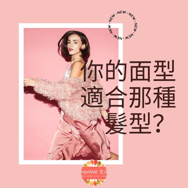咪亂試！髮型要襯面形至好睇！