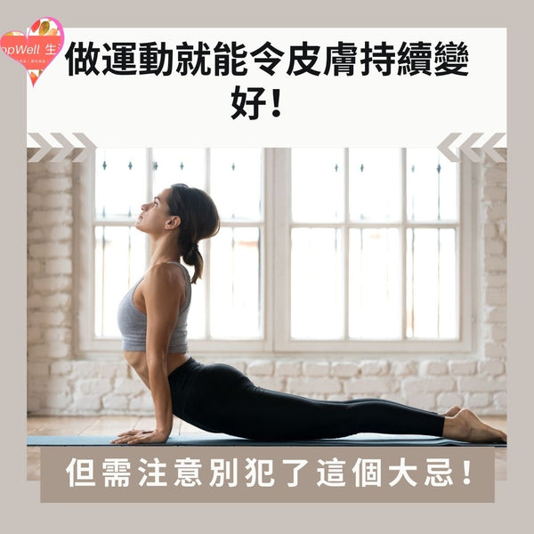 做運動就能令皮膚持續變好！但需注意別犯了這個大忌！