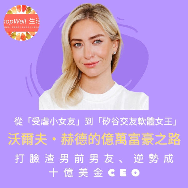 美國女子創辦約會軟件躋身福布斯富豪榜的成功之路