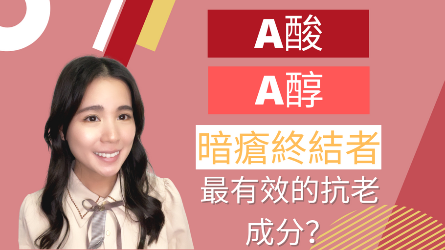 A酸是暗瘡終結者？最有效的抗老成分？A酸A醇什麼？