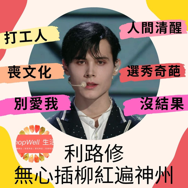 利路修：無心插柳紅遍神州