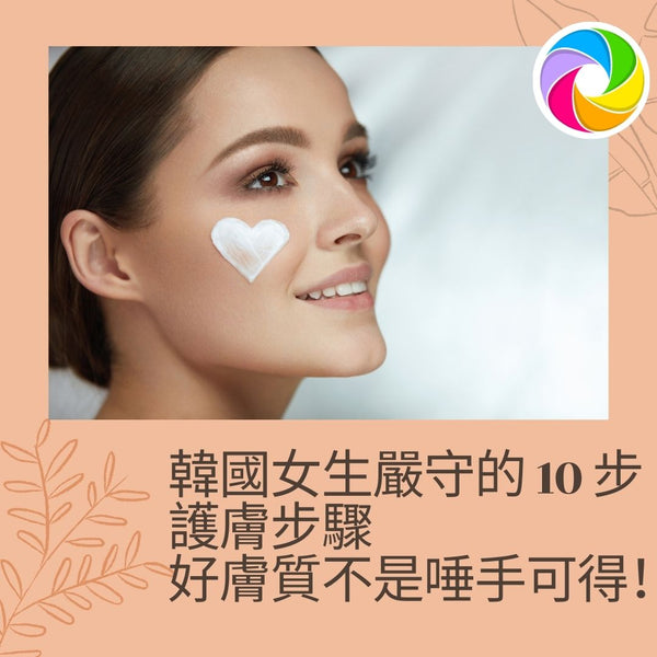 韓國女生嚴守的 10 步護膚步驟 好膚質不是唾手可得！