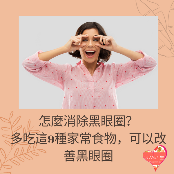 怎麼消除黑眼圈？多吃這9種家常食物，可以改善黑眼圈。