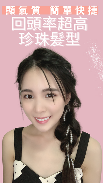 回頭率超高珍珠髮型！超顯氣質！