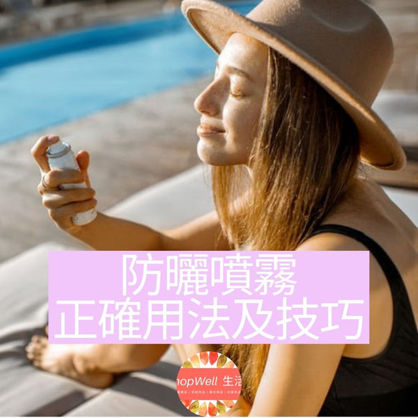 防曬噴霧有用嗎？可帶上機嗎？必讀防曬噴霧正確用法及技巧Dos and Don'ts