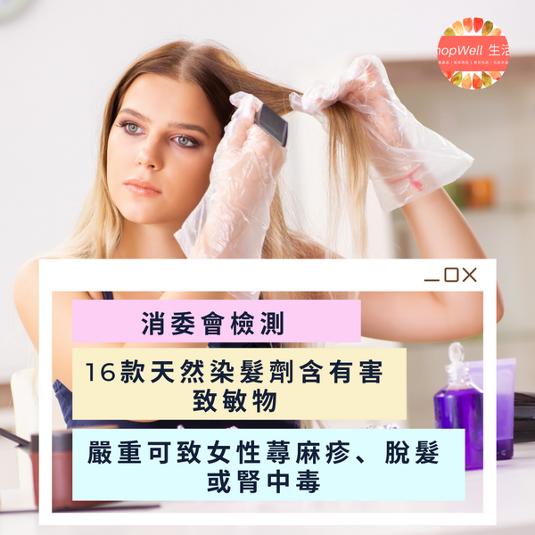 【消委會】16款天然染髮劑含有害致敏物　嚴重可致女性蕁麻疹、脫髮或腎中毒等