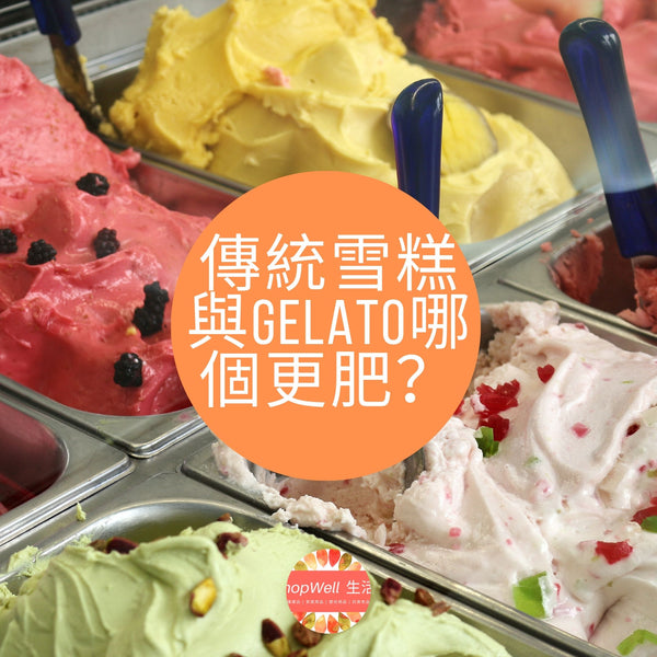 <span data-offset-key="3ur13-0-0">【食得有營】傳統雪糕與</span><span>Gelato哪個更肥？脂肪含量、口感味道及溫度都大有不同！</span>