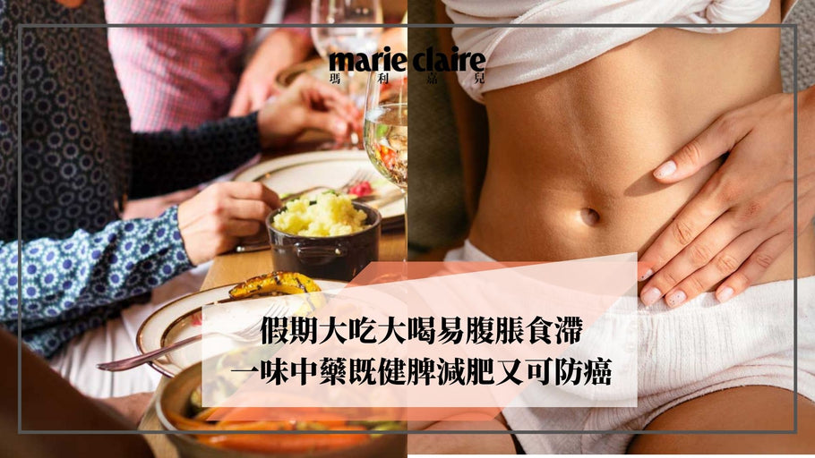 假期大吃大喝易腹脹食滯 山楂香蕉有助消化但不及這味中藥