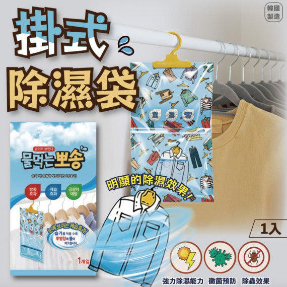 韓國製造🇰🇷掛式除濕袋 1入 (1套3包)