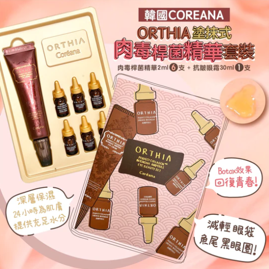 韓國製 最新 Coréana 高麗雅娜✨肉毒桿菌精華+ 抗皺眼霜 限量套裝‼️