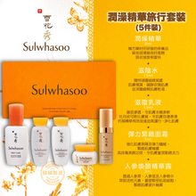 Load image into Gallery viewer, 韓國雪花秀 Sulwhasoo Complete Travel Set 潤澡精華旅行套裝 (5 items)

