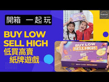 Load and play video in Gallery viewer, Buy Low Sell High Card Game  低買高賣 紙牌遊戲
